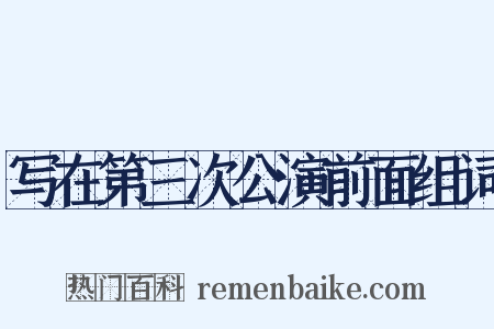 写在第三次公演前面组词是什么意思的图片